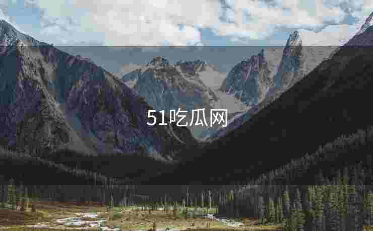 51吃瓜网