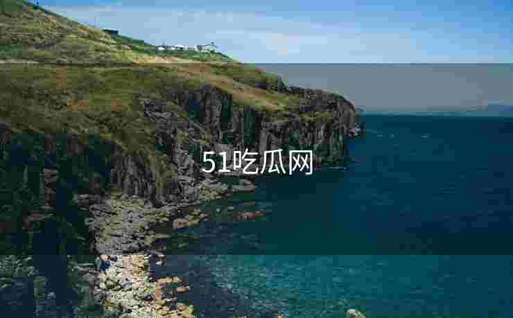 51吃瓜网