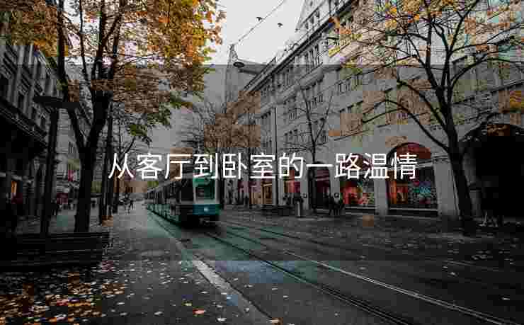 从客厅到卧室的一路温情