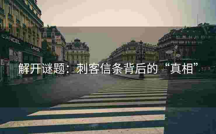 解开谜题：刺客信条背后的“真相”
