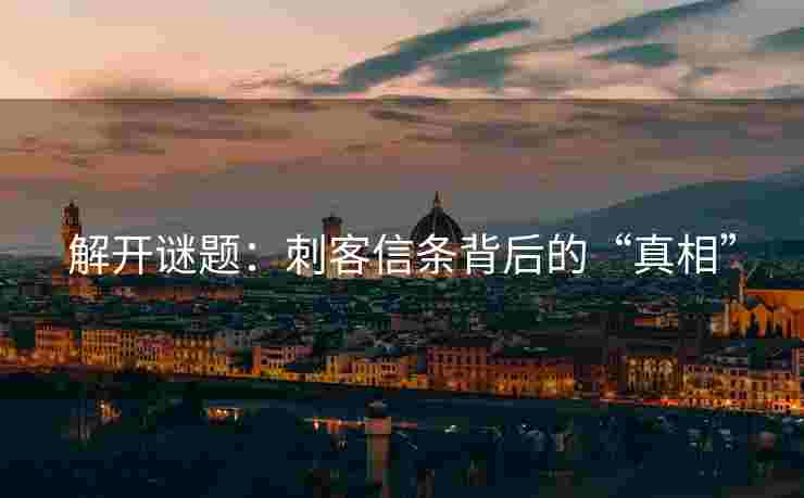 解开谜题：刺客信条背后的“真相”