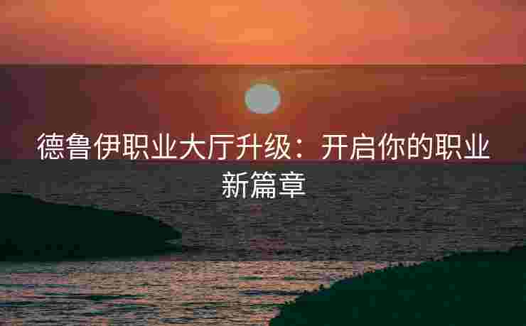 德鲁伊职业大厅升级：开启你的职业新篇章