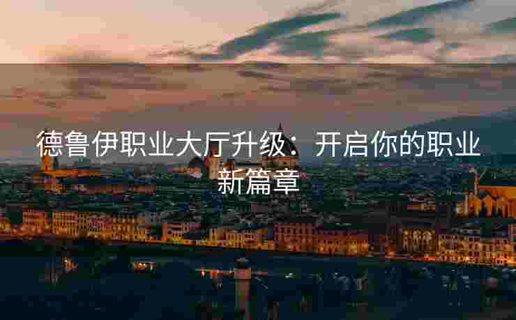 德鲁伊职业大厅升级：开启你的职业新篇章
