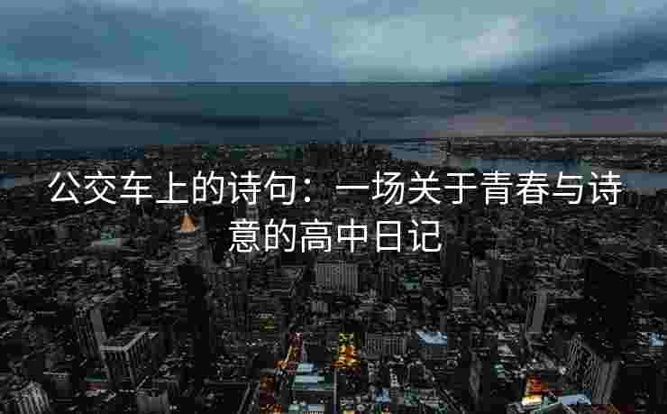 公交车上的诗句：一场关于青春与诗意的高中日记