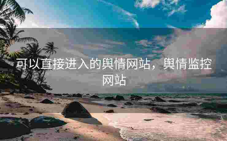 可以直接进入的舆情网站，舆情监控网站
