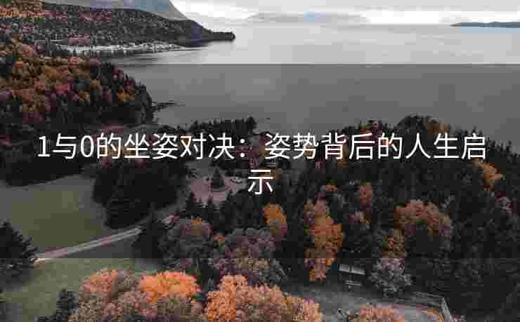 1与0的坐姿对决：姿势背后的人生启示