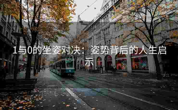 1与0的坐姿对决：姿势背后的人生启示