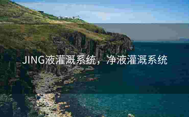 JING液灌溉系统，净液灌溉系统