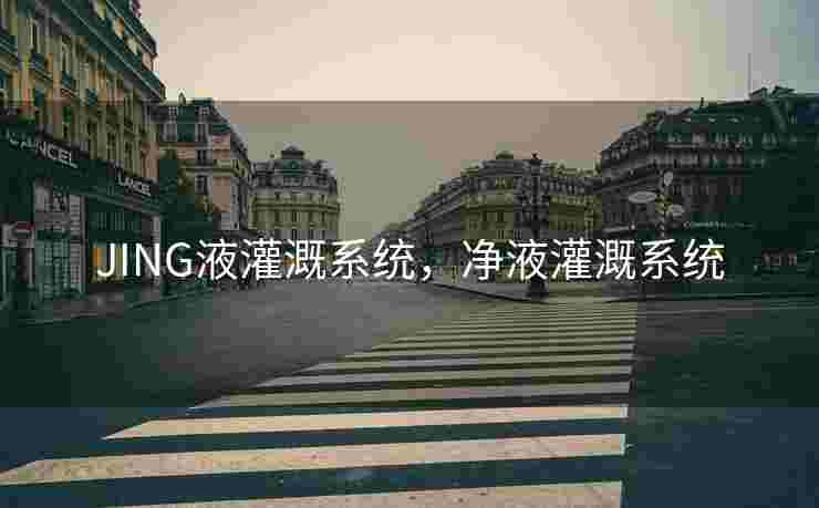 JING液灌溉系统，净液灌溉系统