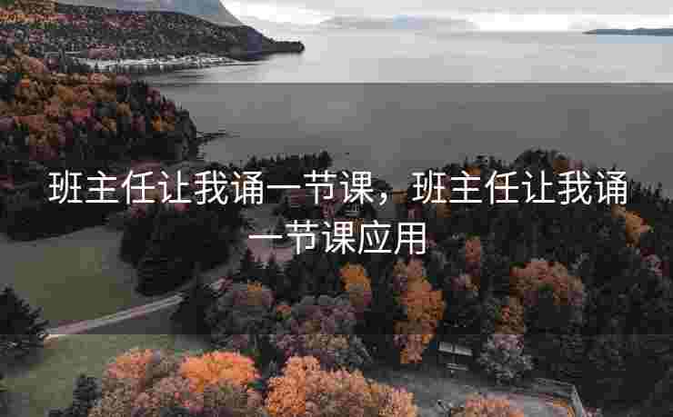 班主任让我诵一节课，班主任让我诵一节课应用