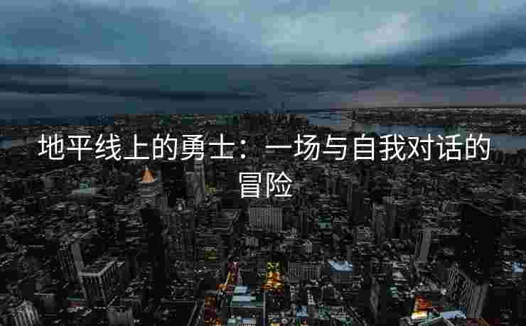 地平线上的勇士：一场与自我对话的冒险