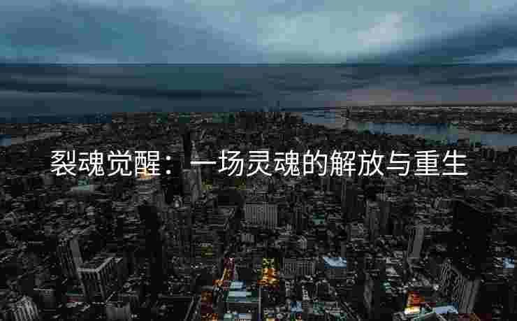 裂魂觉醒：一场灵魂的解放与重生