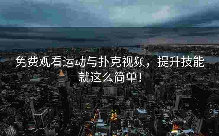 免费观看运动与扑克视频，提升技能就这么简单！